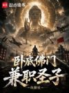 卧底佛门,兼职圣子