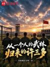 从一个人的武林归来的许三多
