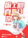 废土修真的日常
