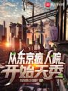 从东京疯人院开始天秀