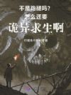 不是跑腿吗?怎么还要诡异求生啊