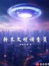 终末文明调查员