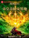 战锤法环:帝皇亲征交界地