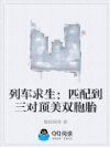 列车求生:匹配到三对顶美双胞胎