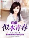 重生似水青春