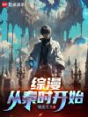 综漫从秦时开始