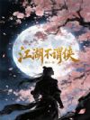 江湖不谓侠