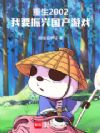 重生2002:我要振兴国产游戏