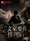 东京:文豪要在推理后