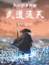 九十四岁开始武道通天