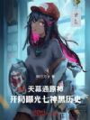 天幕通原神,开局曝光七神黑历史