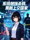 系统想抹杀我,果断上交国家