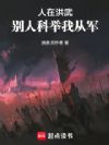 人在洪武,别人科举我从军