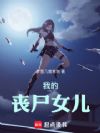 我的丧尸女儿