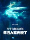 同学们都选巫妖,我选人族无敌了